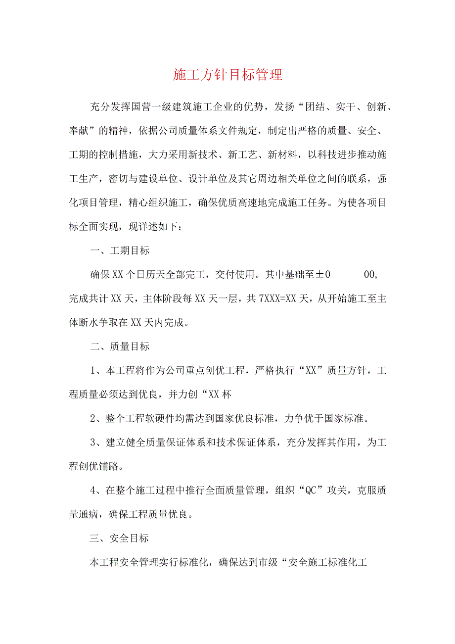 施工方针目标管理.docx_第1页