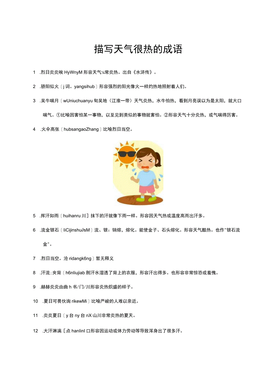 描写天气很热的成语.docx_第1页