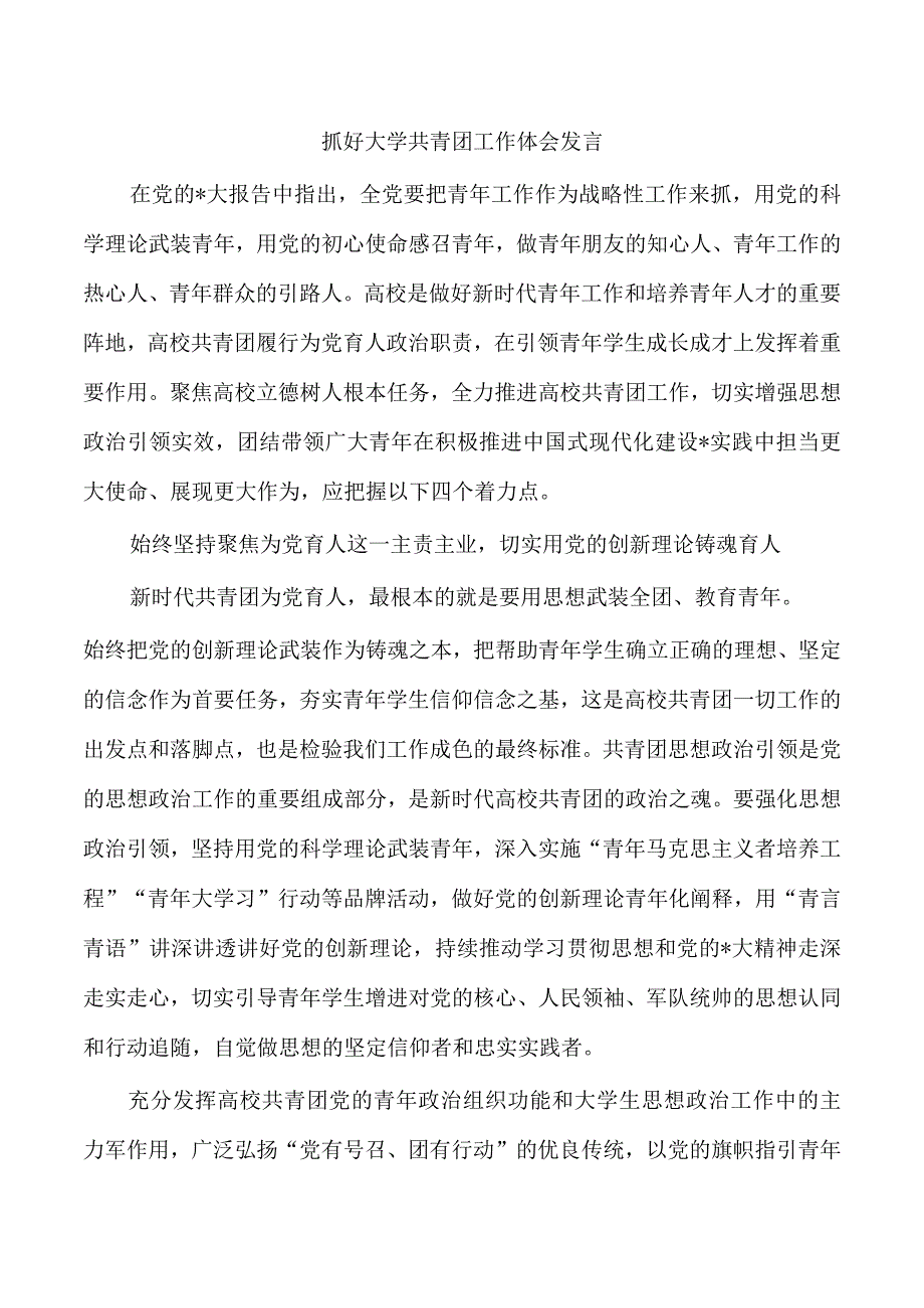 抓好大学共青团工作体会发言.docx_第1页