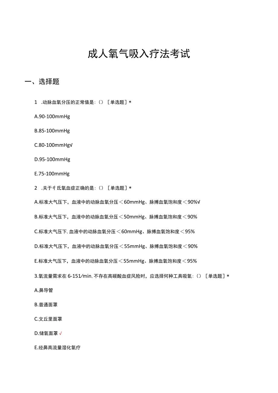 成人氧气吸入疗法相关知识考试试题.docx_第1页