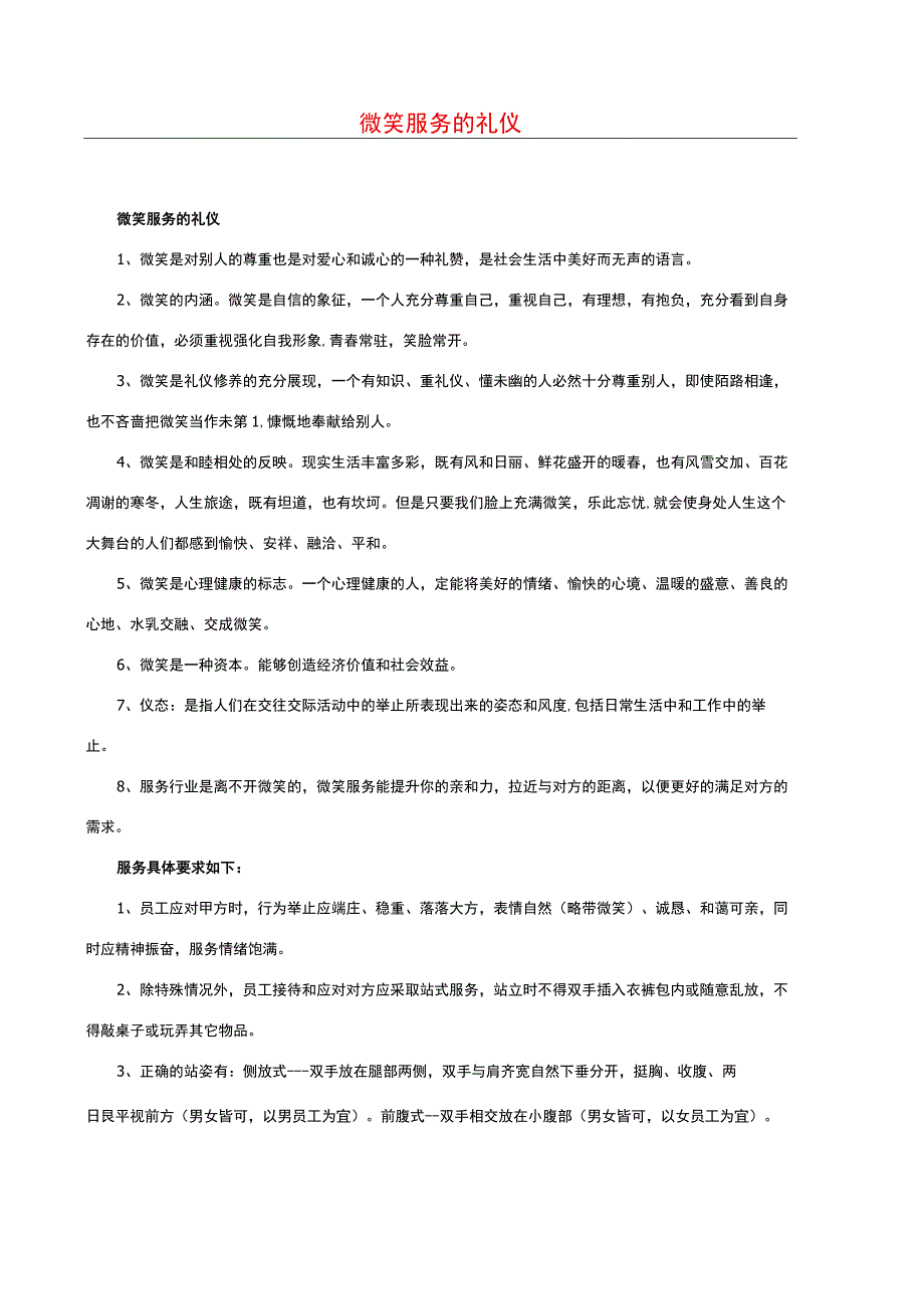 微笑服务的礼仪.docx_第1页