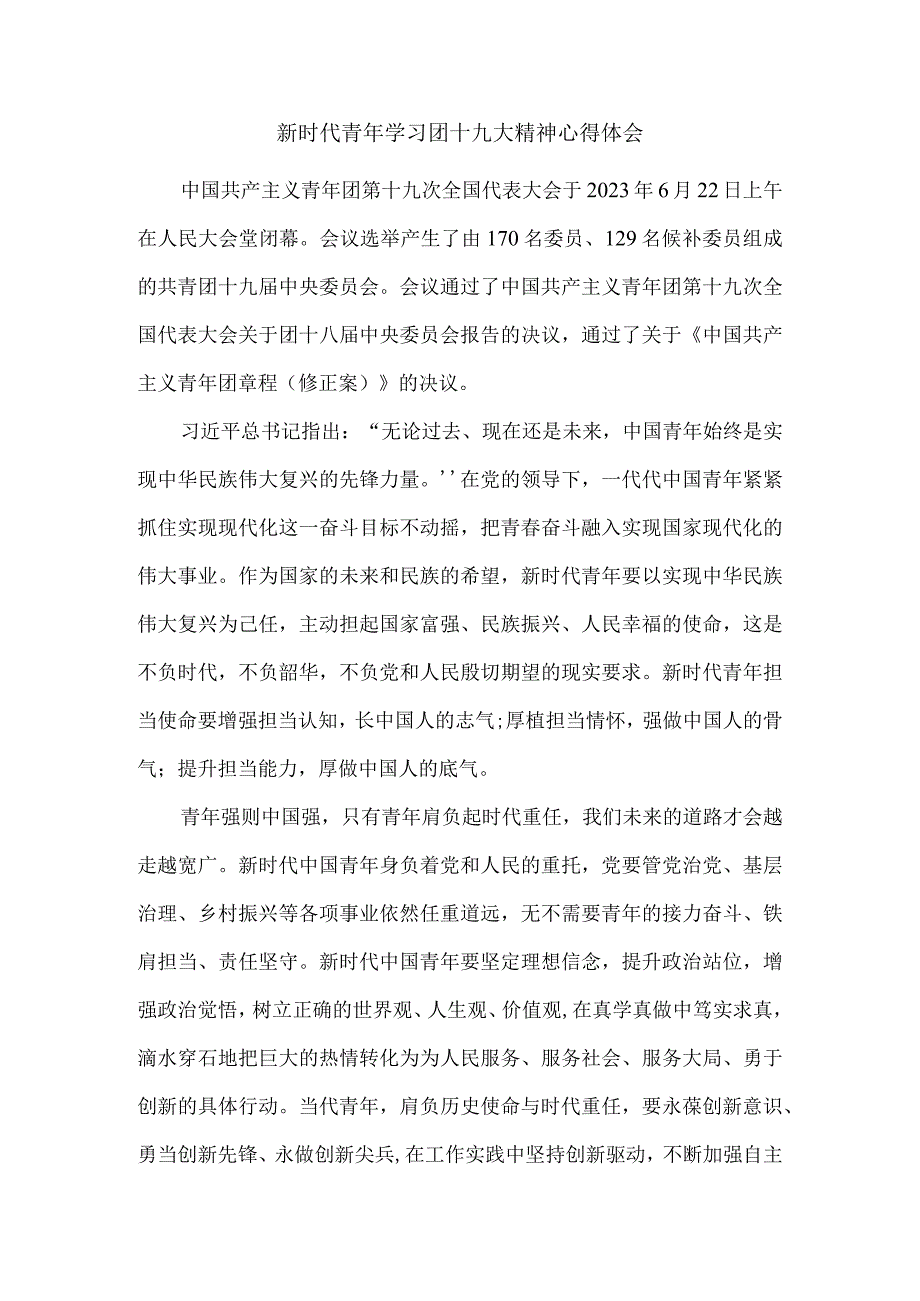 新时代青年学习团十九大精神心得体会二.docx_第1页