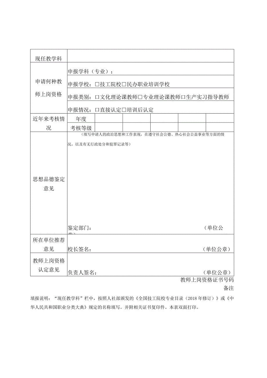 技工院校民办职业培训学校教师上岗资格认定申请表.docx_第2页