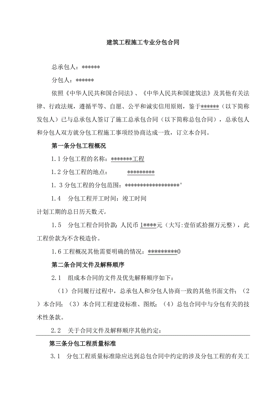 建筑工程专业分包合同.docx_第1页