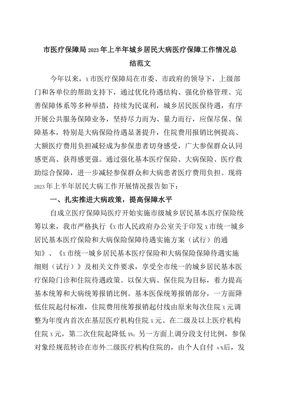 市医疗保障局2023年上半年城乡居民大病医疗保障工作总结汇报报告.docx_第1页