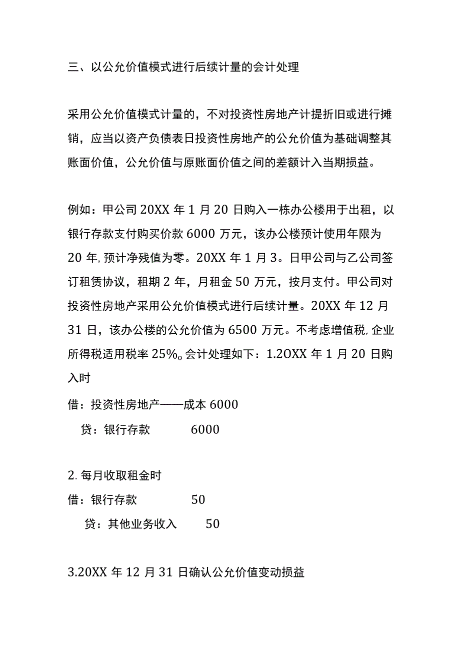 投资性房地产以公允价值模式进行后续计量的会计账务处理.docx_第2页