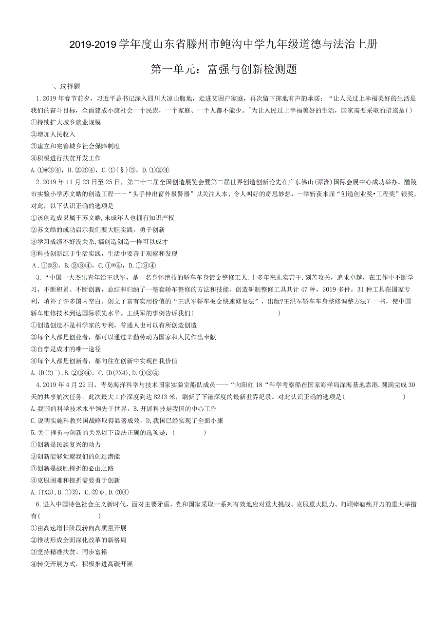 度山东省滕州市鲍沟中学九年级道德与法治上册第一单元：富强与创新 检测题无答案.docx_第1页