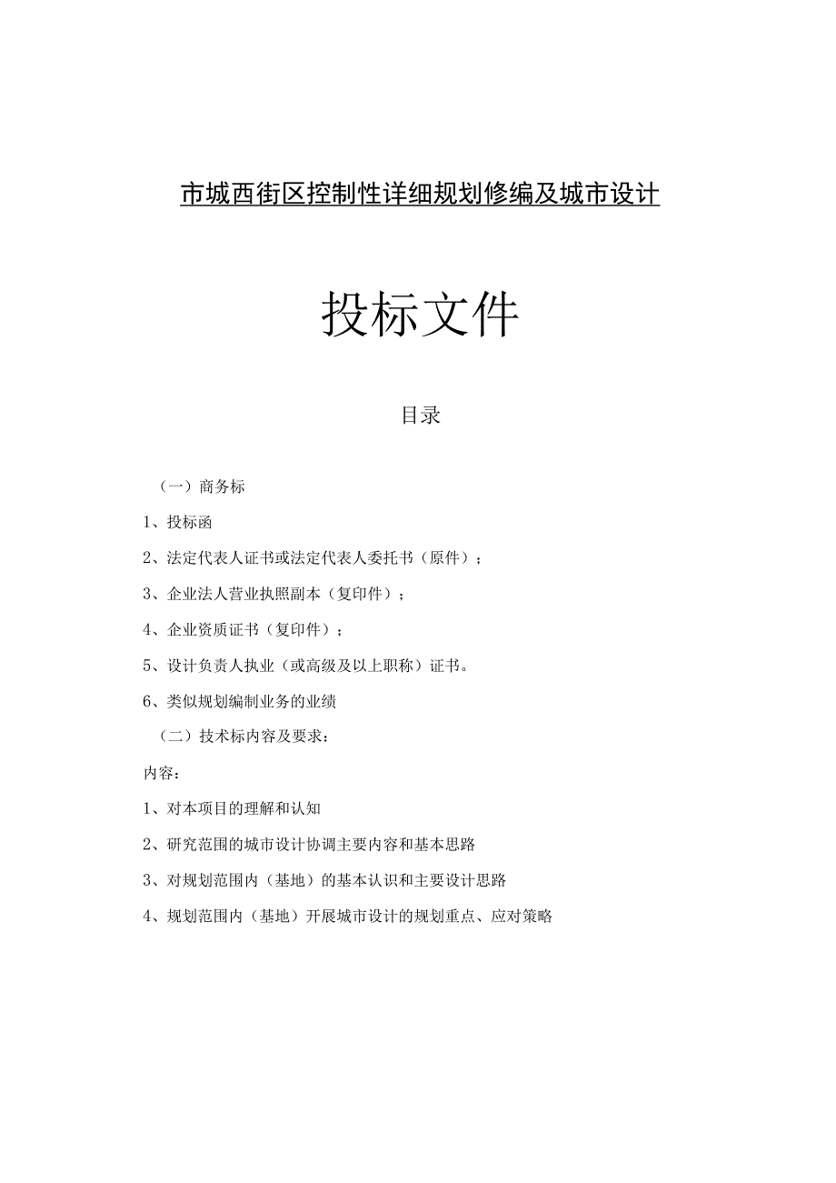 市城西街区控制性详细规划修编及城市设计 投标文件.docx_第1页