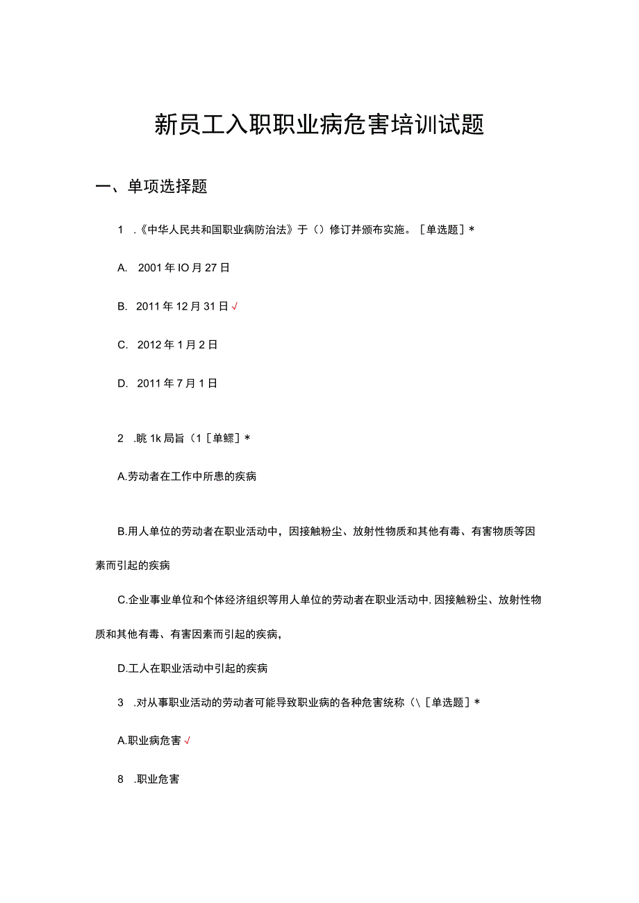 新员工入职职业病危害培训试题.docx_第1页