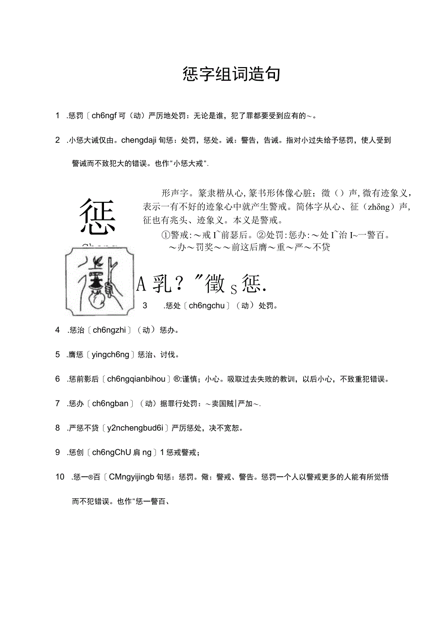 惩字组词造句.docx_第1页