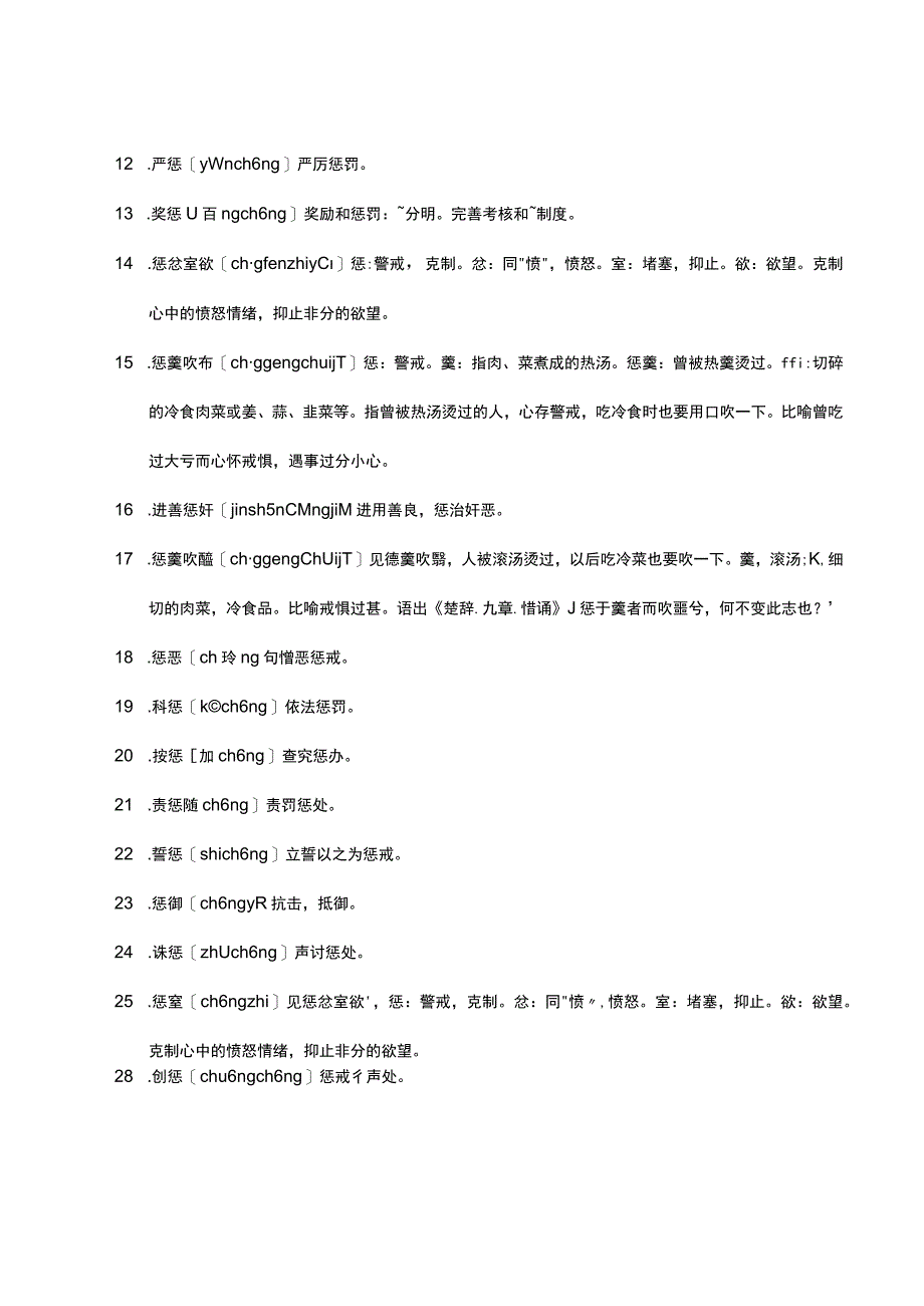 惩字组词造句.docx_第2页