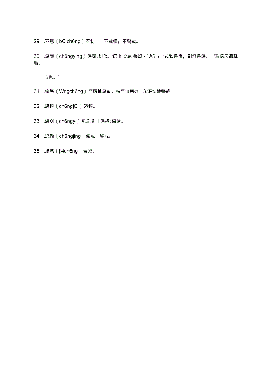 惩字组词造句.docx_第3页