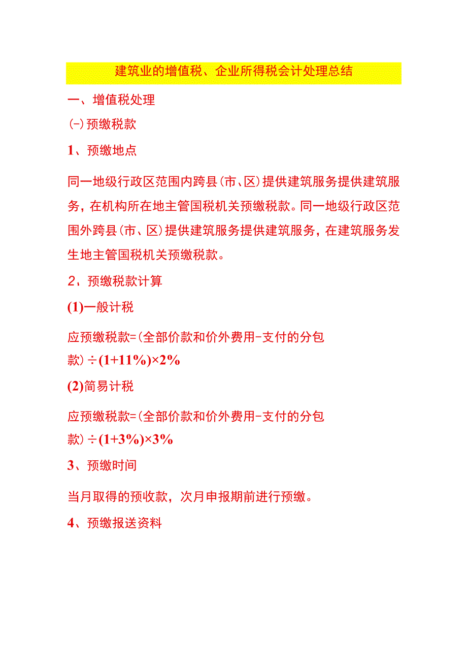 建筑业的增值税企业所得税会计处理总结.docx_第1页