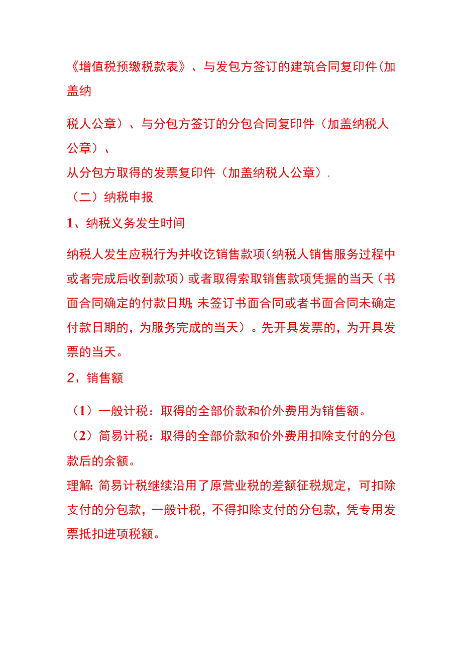 建筑业的增值税企业所得税会计处理总结.docx_第2页