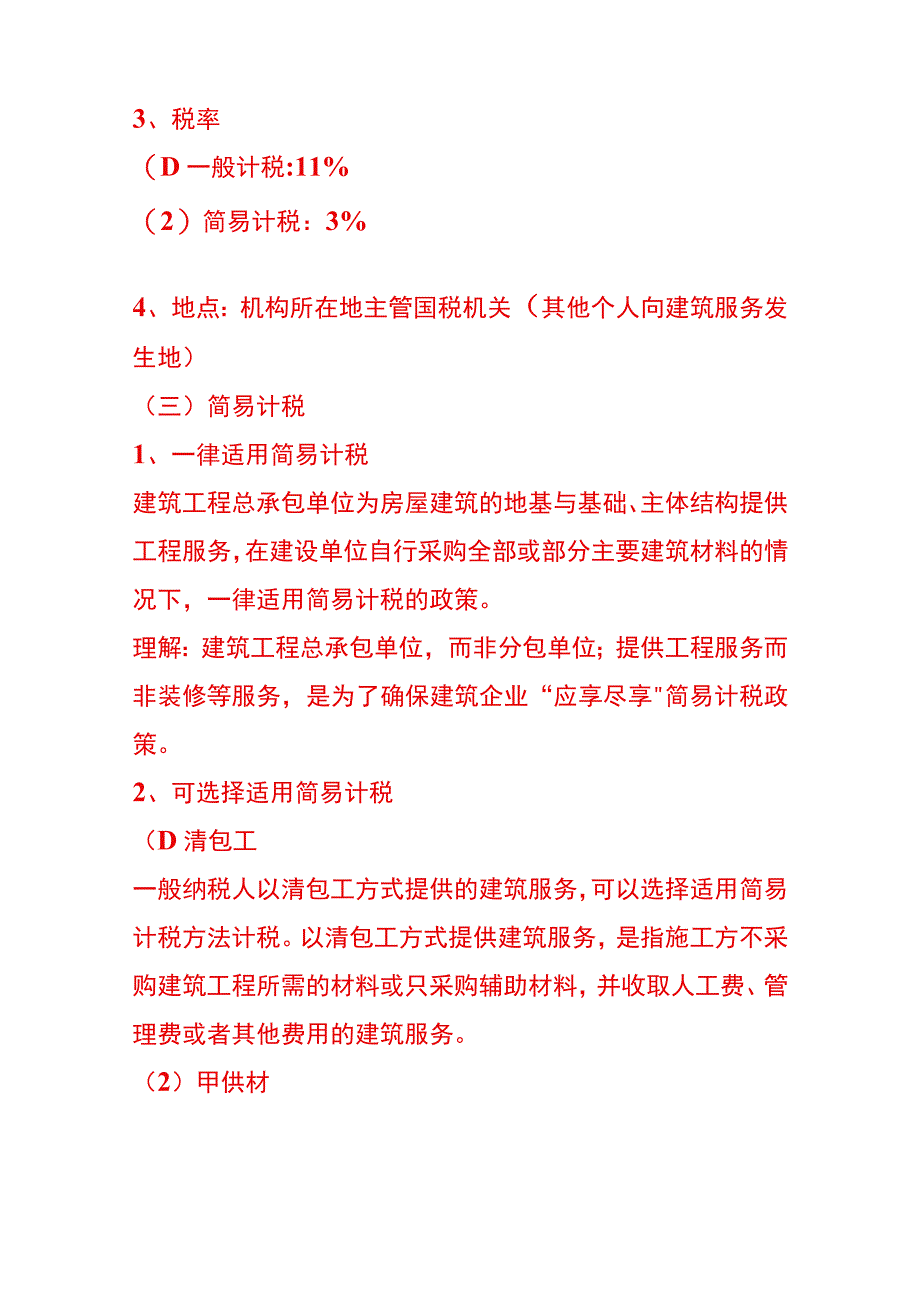 建筑业的增值税企业所得税会计处理总结.docx_第3页