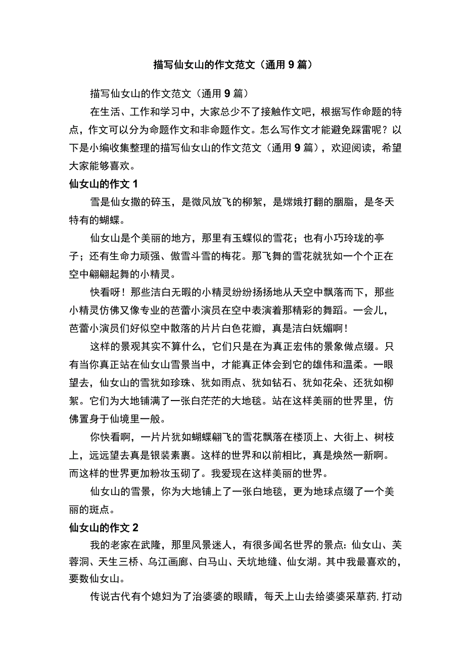 描写仙女山的作文范文通用9篇.docx_第1页