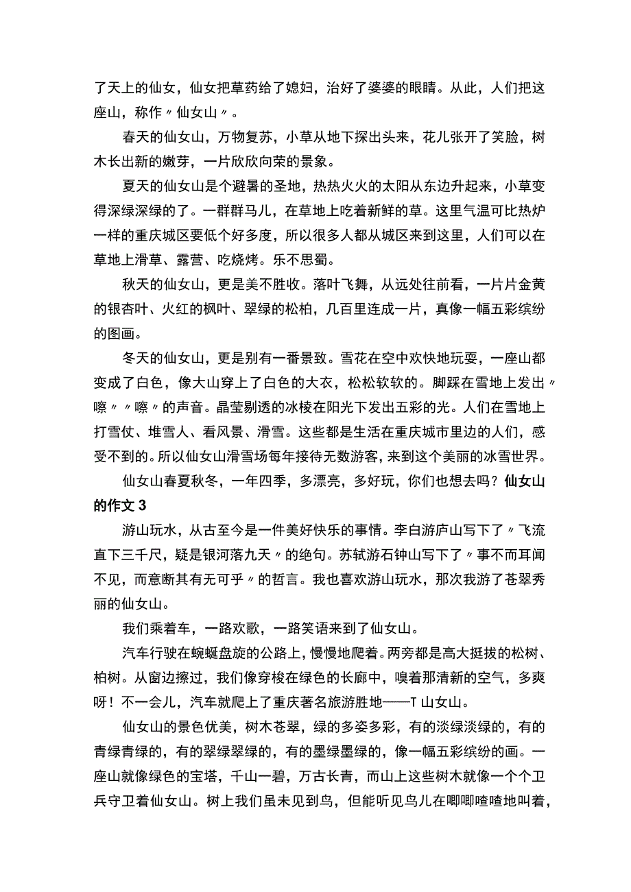 描写仙女山的作文范文通用9篇.docx_第2页