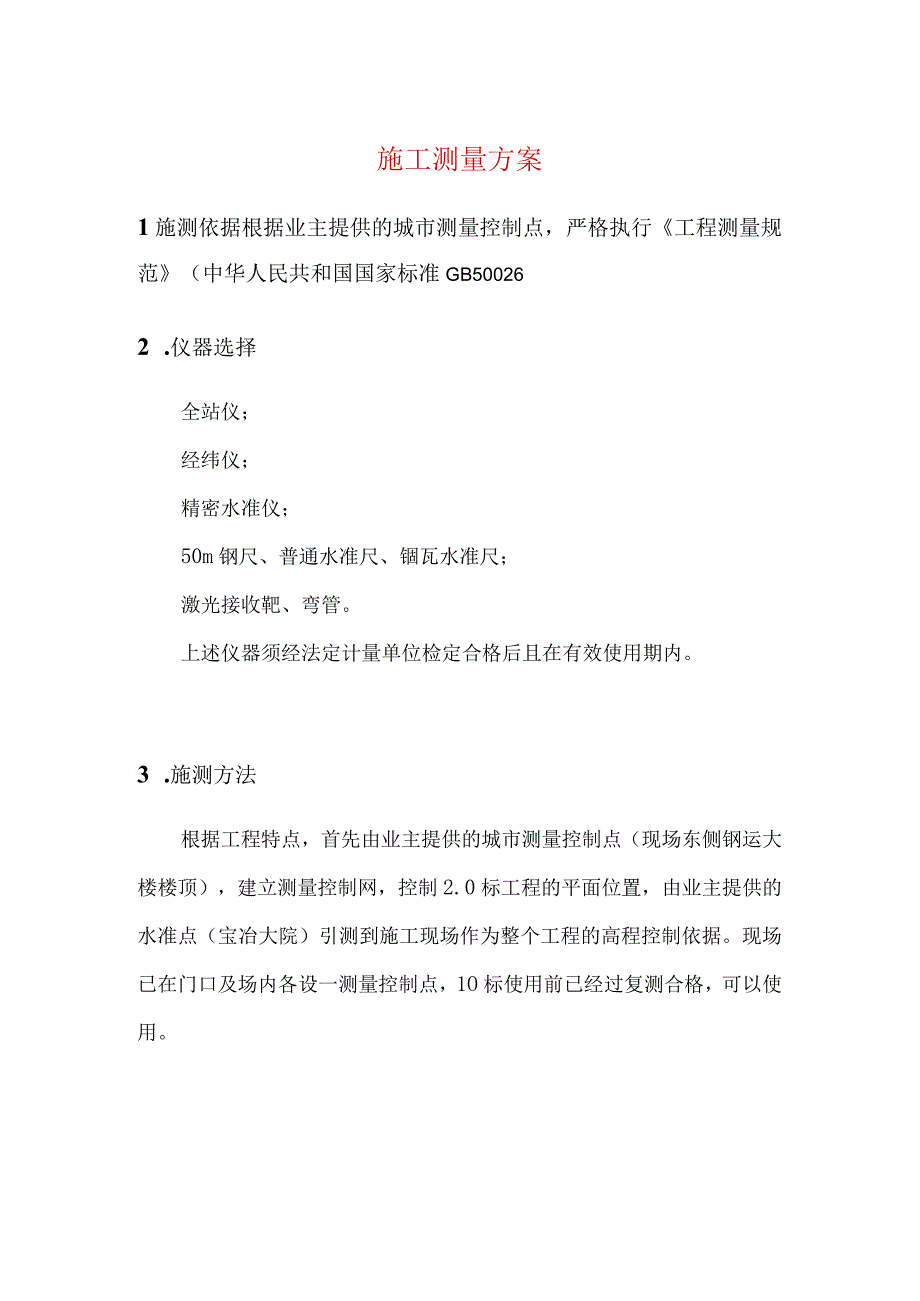 施工测量方案.docx_第1页