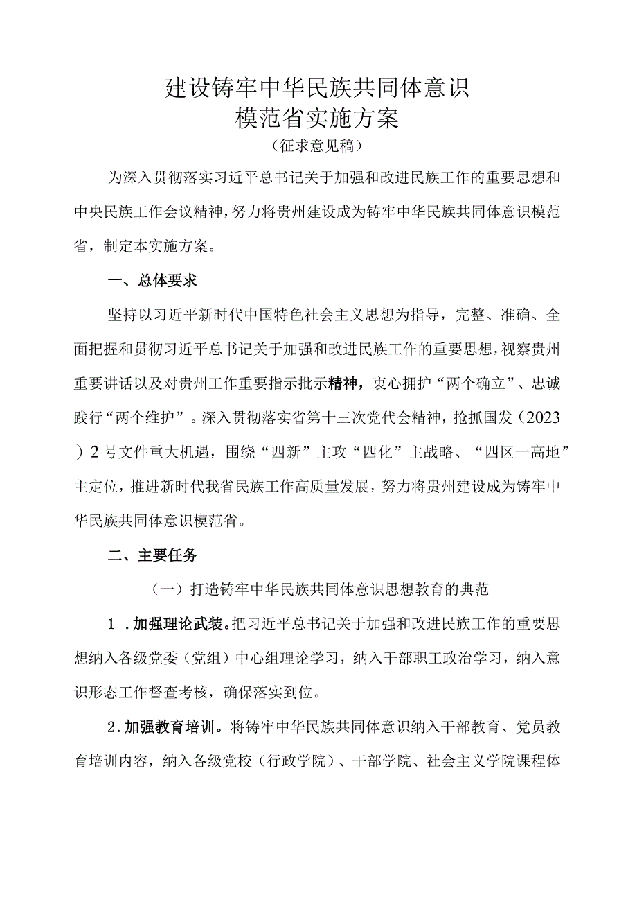 建设铸牢中华民族共同体意识模范省实施方案征求意见稿.docx_第1页