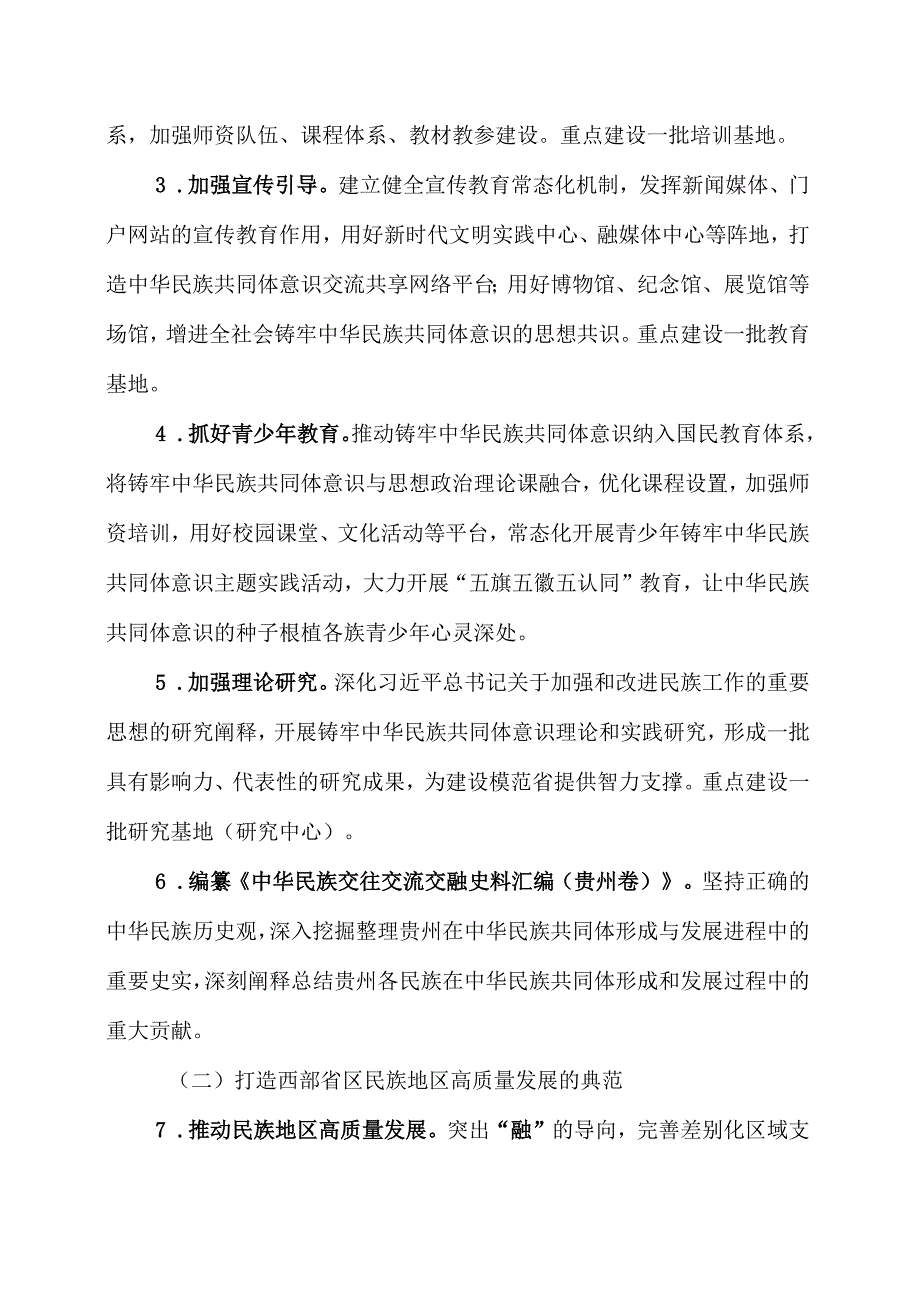 建设铸牢中华民族共同体意识模范省实施方案征求意见稿.docx_第2页