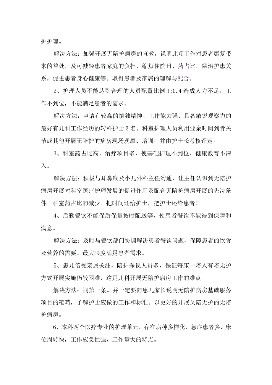 开展临床护理无陪护病房工作计划.docx_第2页