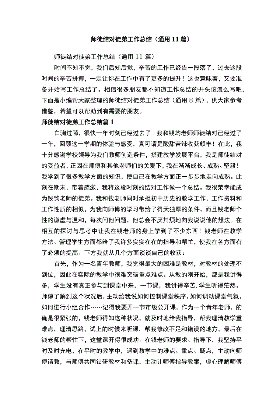 师徒结对徒弟工作总结通用11篇.docx_第1页