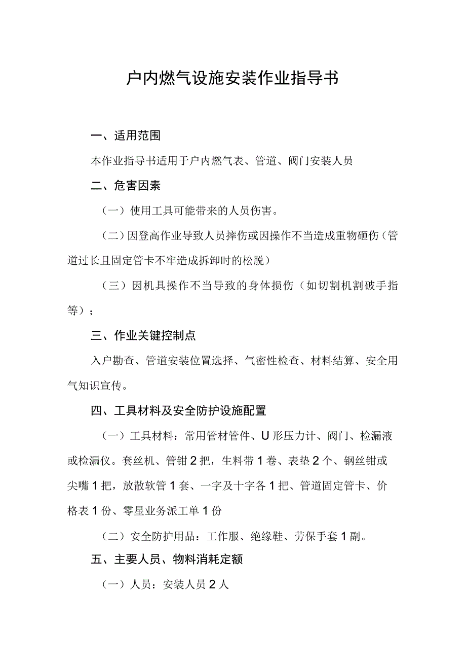 户内燃气设施安装作业指导书.docx_第1页