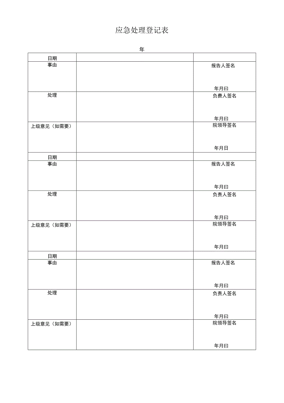 应急处理登记表.docx_第1页