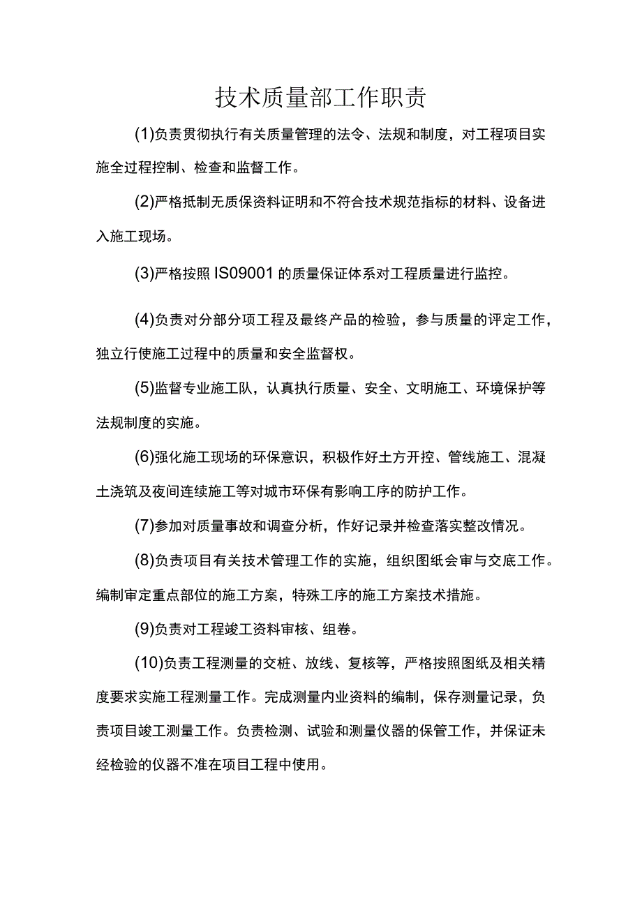 技术质量部工作职责.docx_第1页