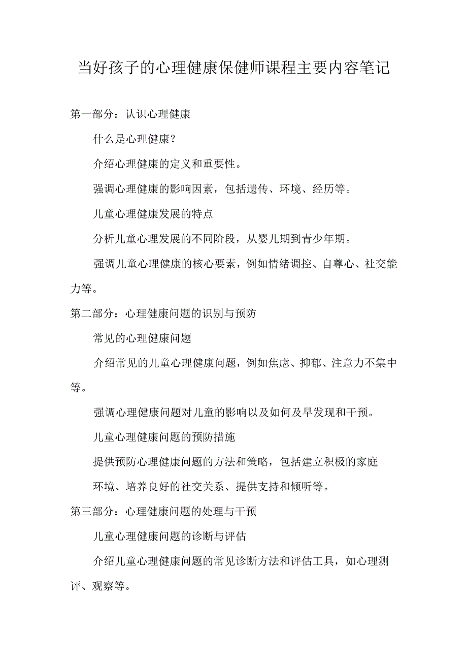 当好孩子的心理健康保健师课程主要内容笔记.docx_第1页