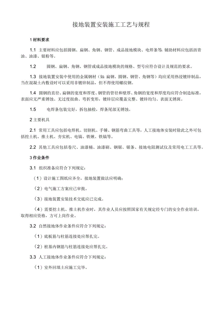 接地装置安装施工工艺与规程.docx_第1页