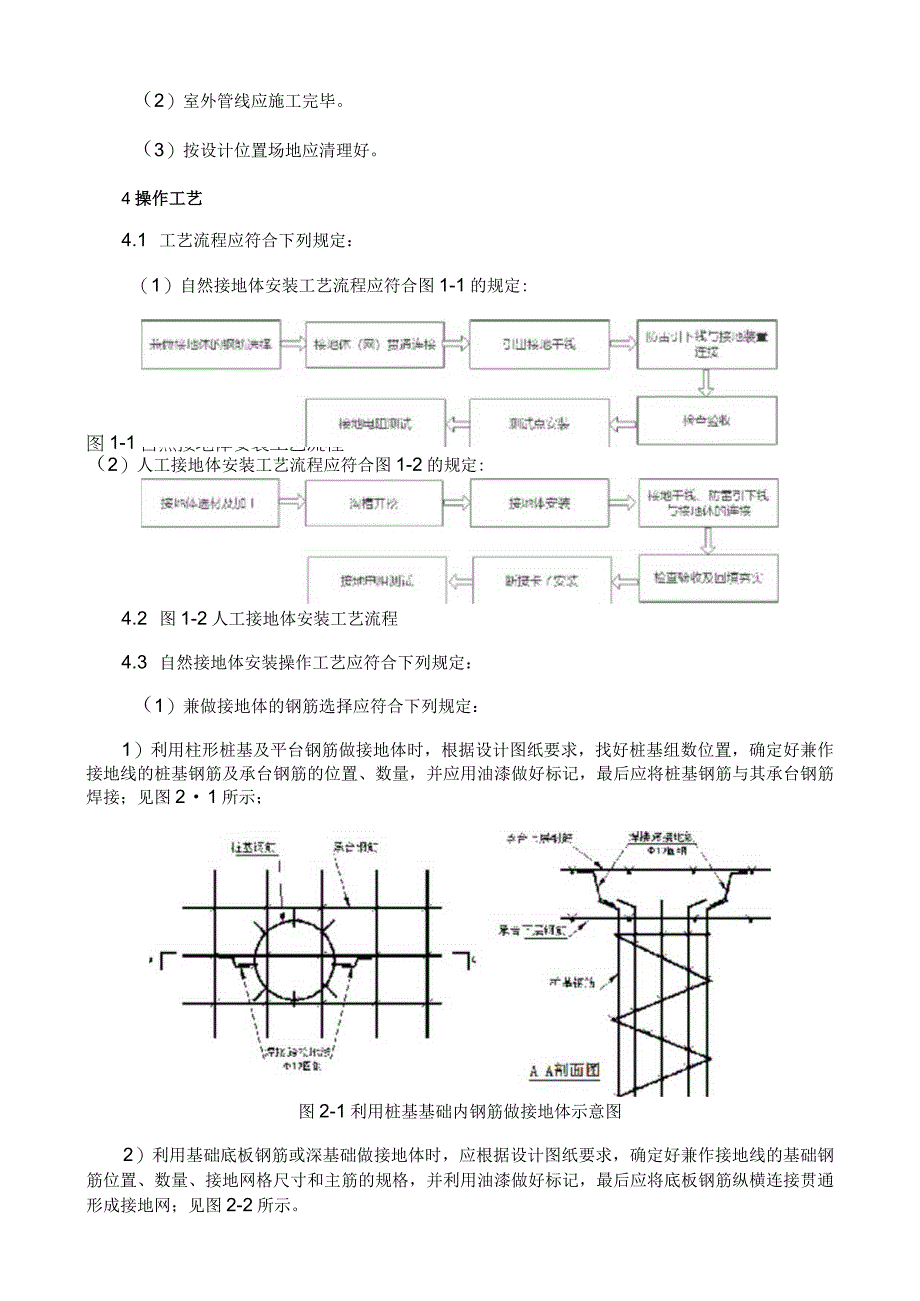 接地装置安装施工工艺与规程.docx_第2页