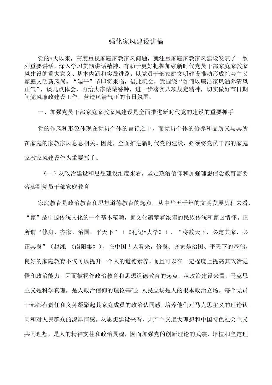 强化家风建设讲稿.docx_第1页