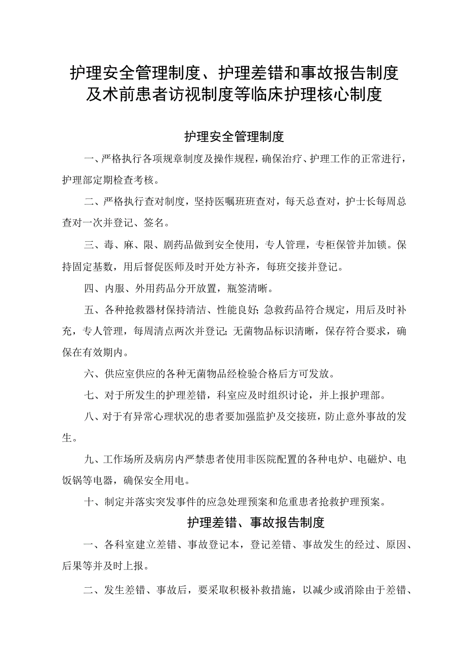 护理安全管理制度护理差错和事故报告制度及术前患者访视制度等临床护理核心制度.docx_第1页