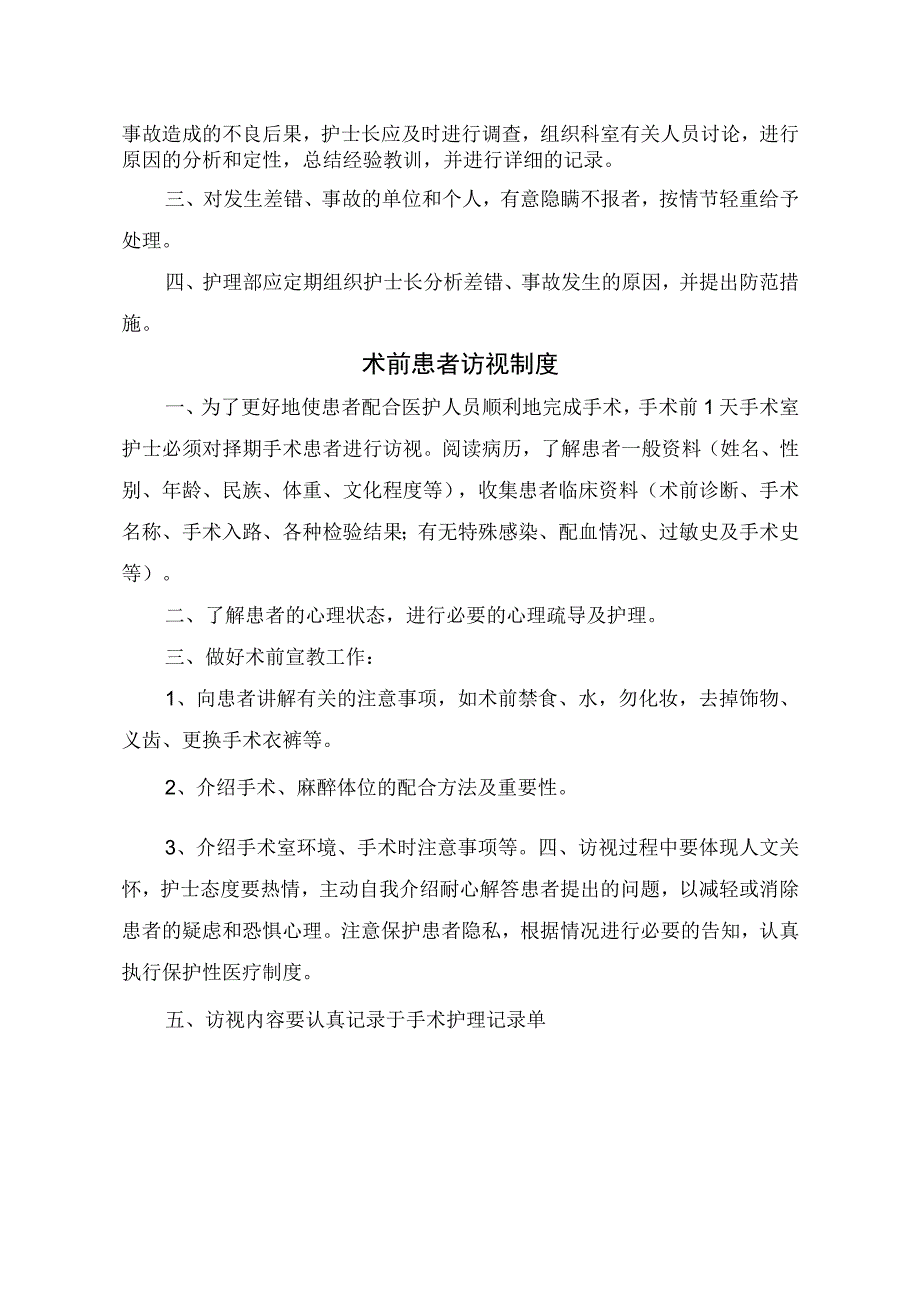 护理安全管理制度护理差错和事故报告制度及术前患者访视制度等临床护理核心制度.docx_第2页