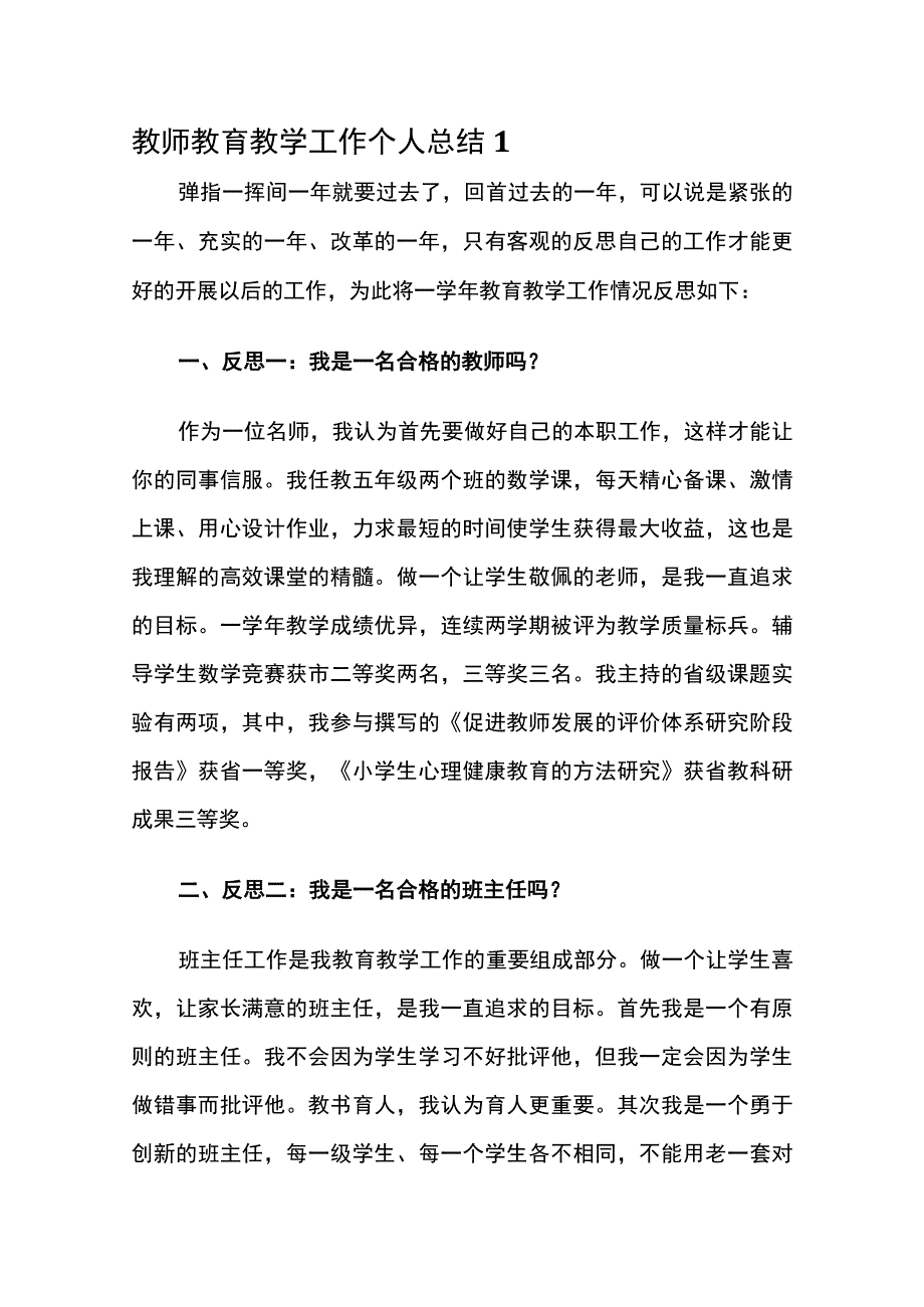 教师教育教学工作个人总结.docx_第1页