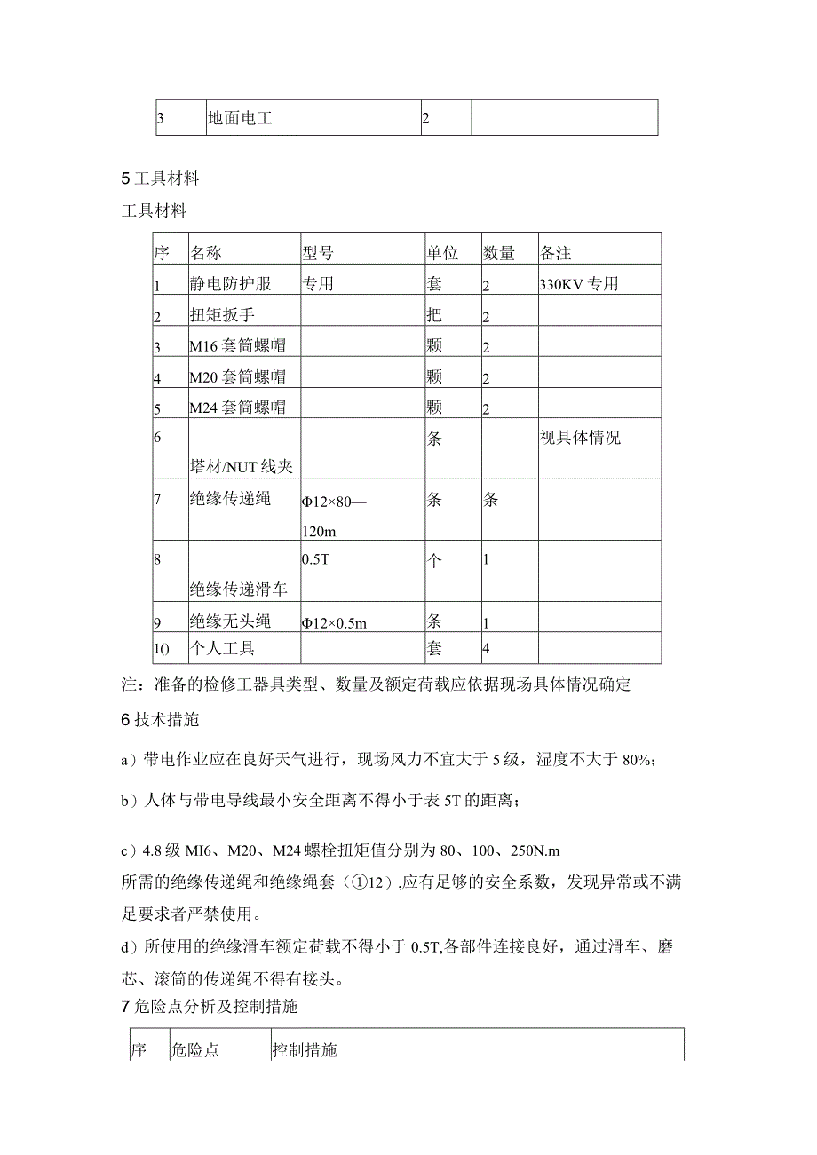 带电安装塔材拉线标准化作业指导书.docx_第2页