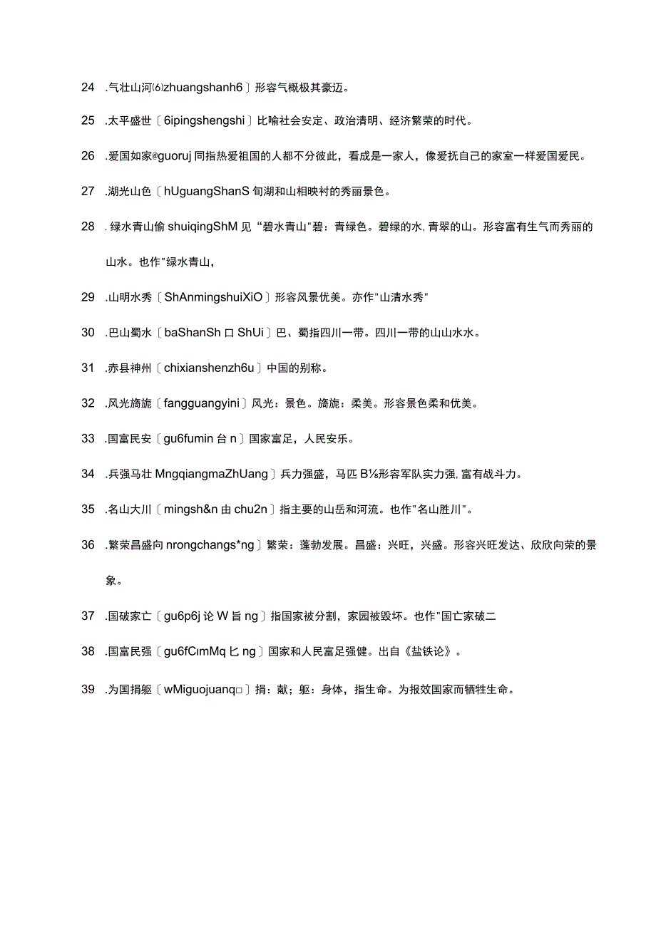 形容国家的四字成语.docx_第3页