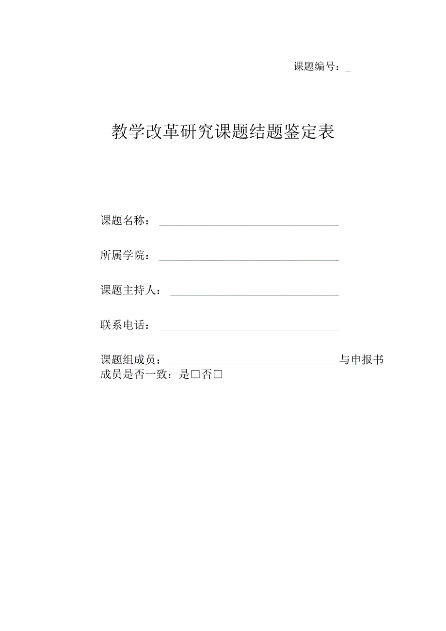 教学改革研究课题结题鉴定表.docx_第1页