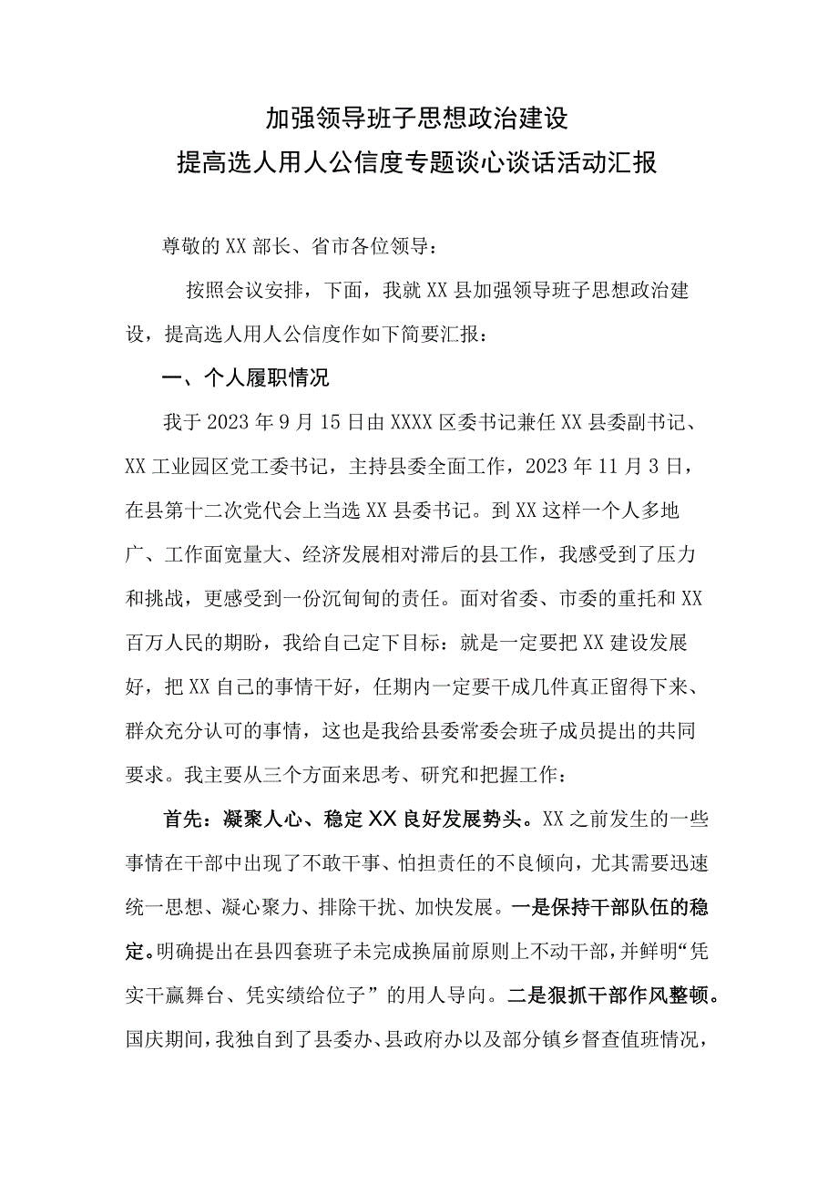 提高选人用人公信度专题谈心谈话活动汇报.docx_第1页