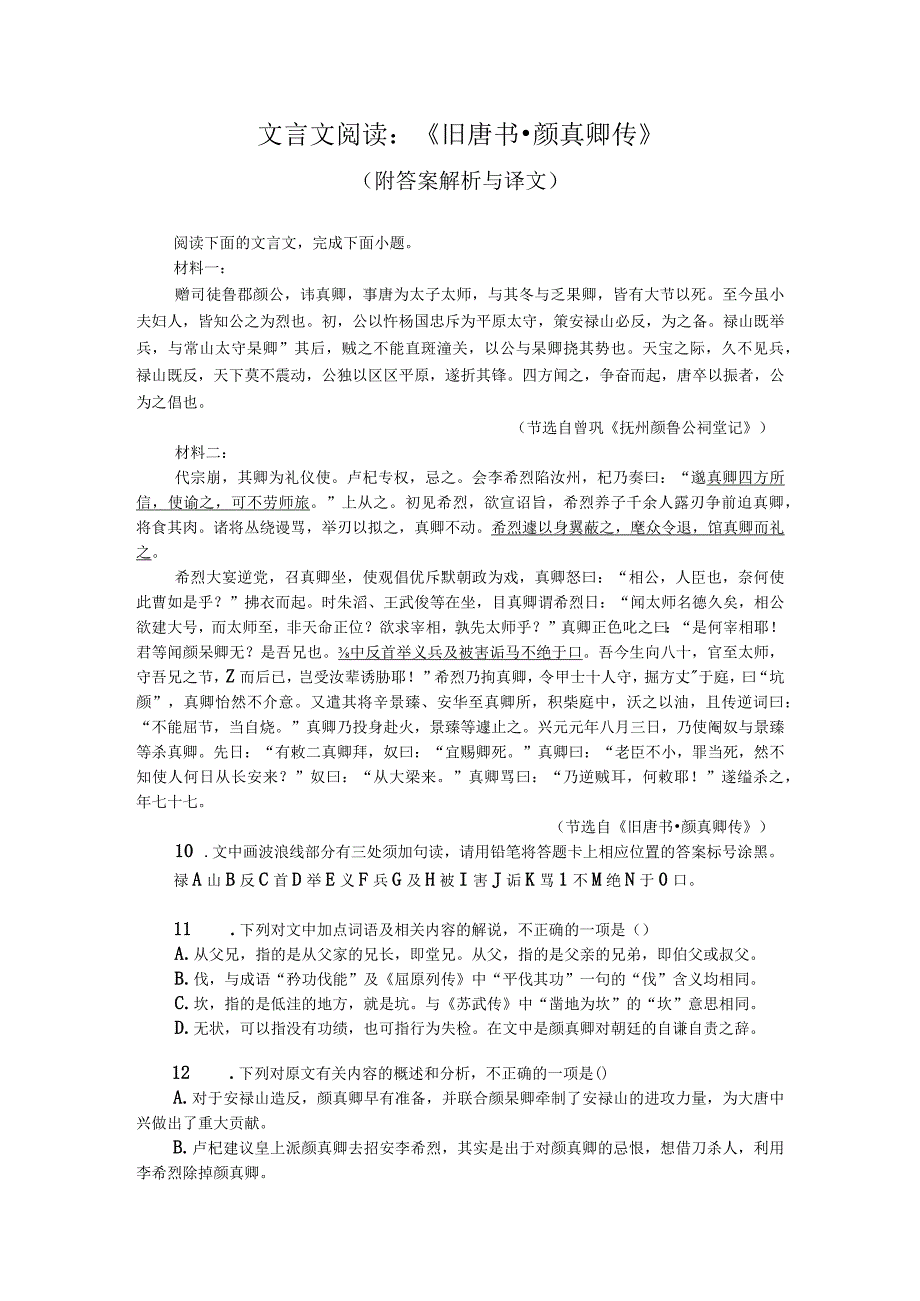 文言文阅读：《旧唐书颜真卿传》附答案解析与译文.docx_第1页