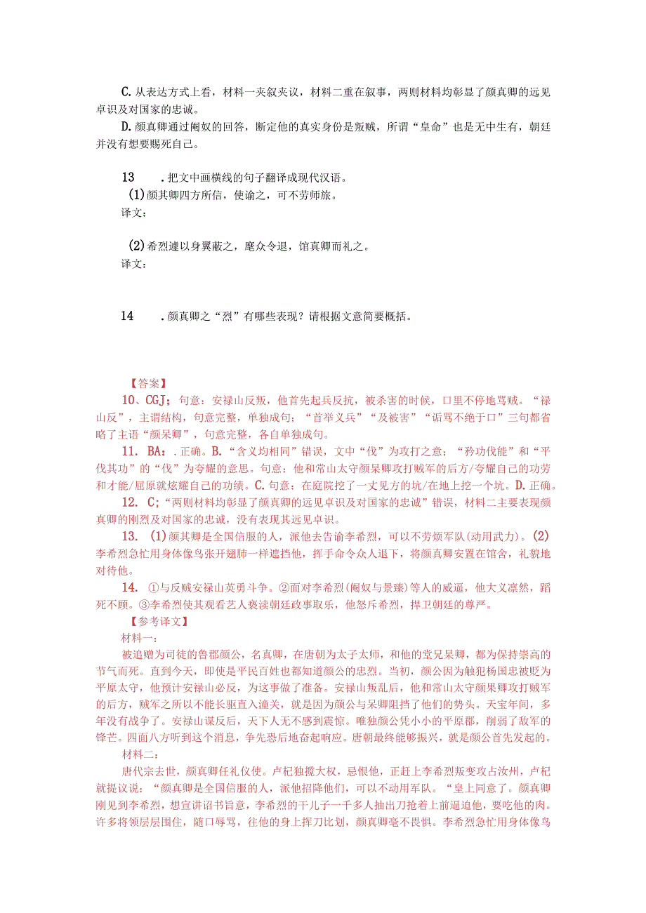 文言文阅读：《旧唐书颜真卿传》附答案解析与译文.docx_第2页