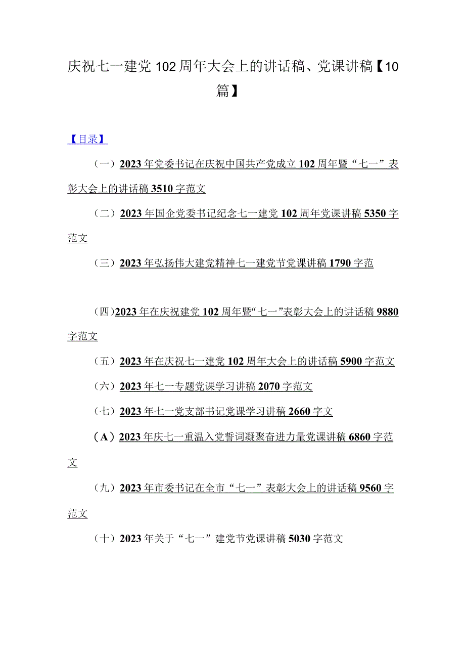 庆祝七一建党102周年大会上的讲话稿党课讲稿10篇.docx_第1页