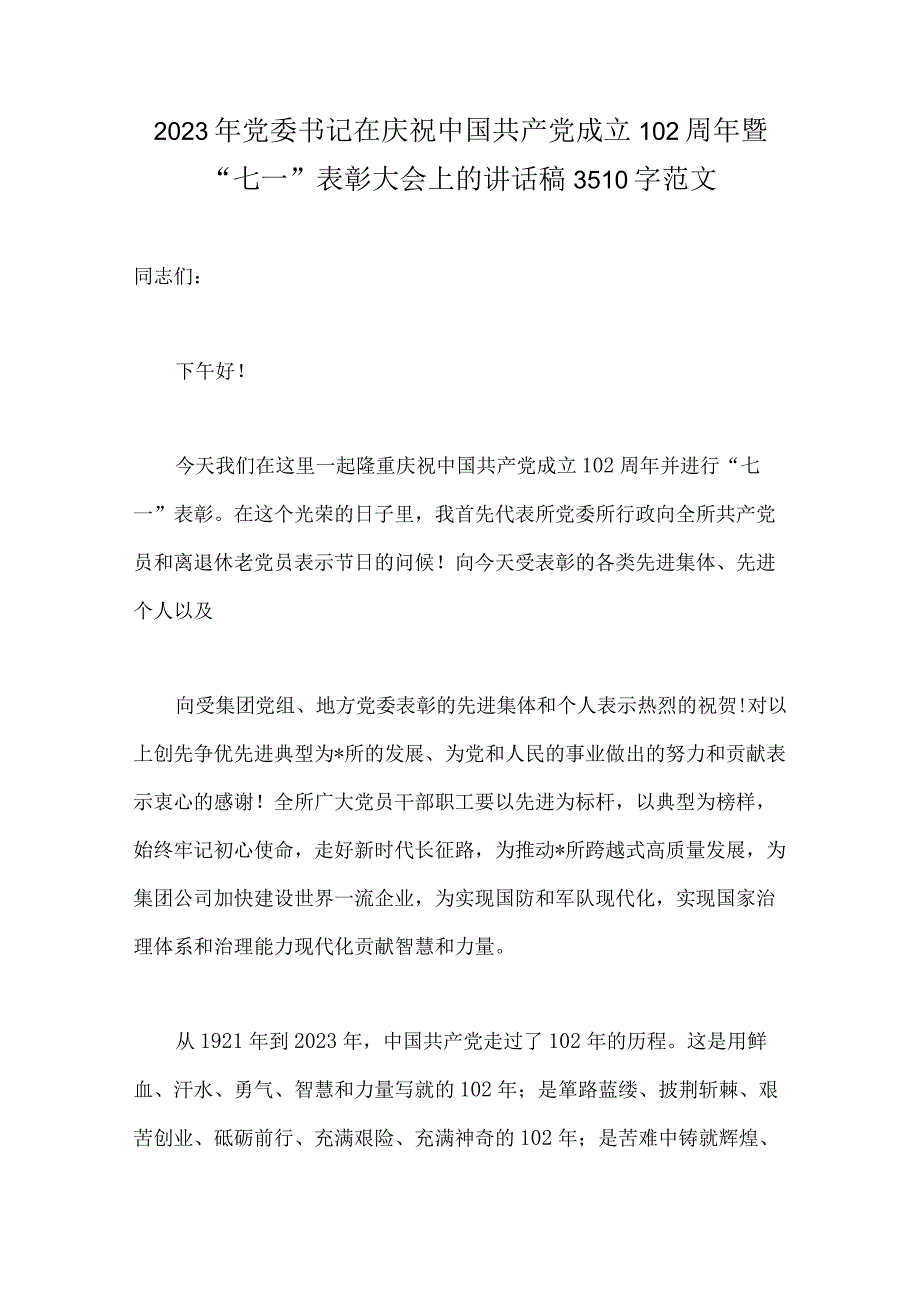 庆祝七一建党102周年大会上的讲话稿党课讲稿10篇.docx_第2页