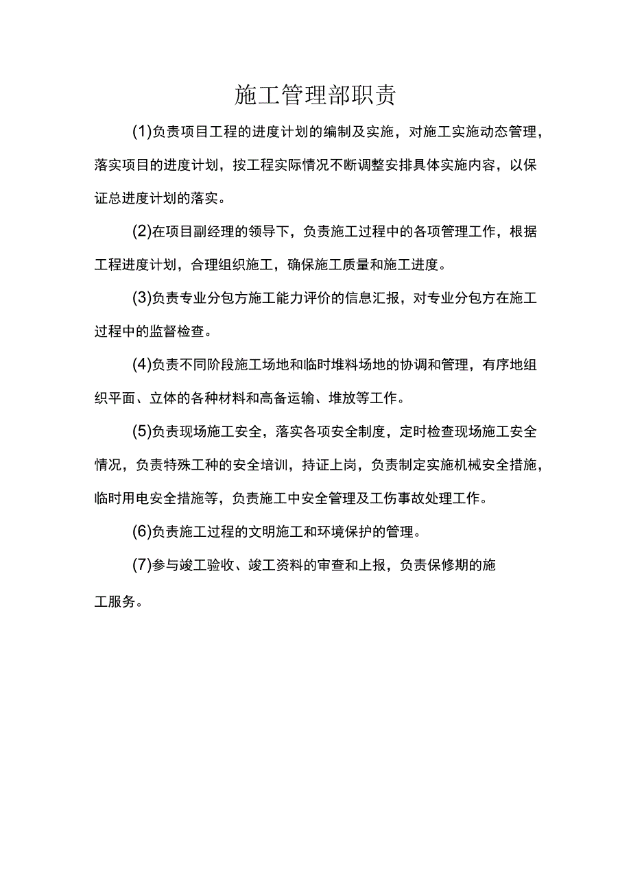 施工管理部职责.docx_第1页