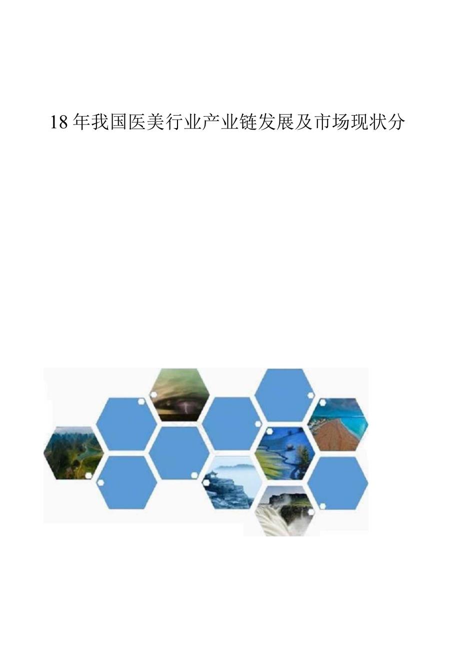 我国医美行业产业链发展及市场现状分析.docx_第1页