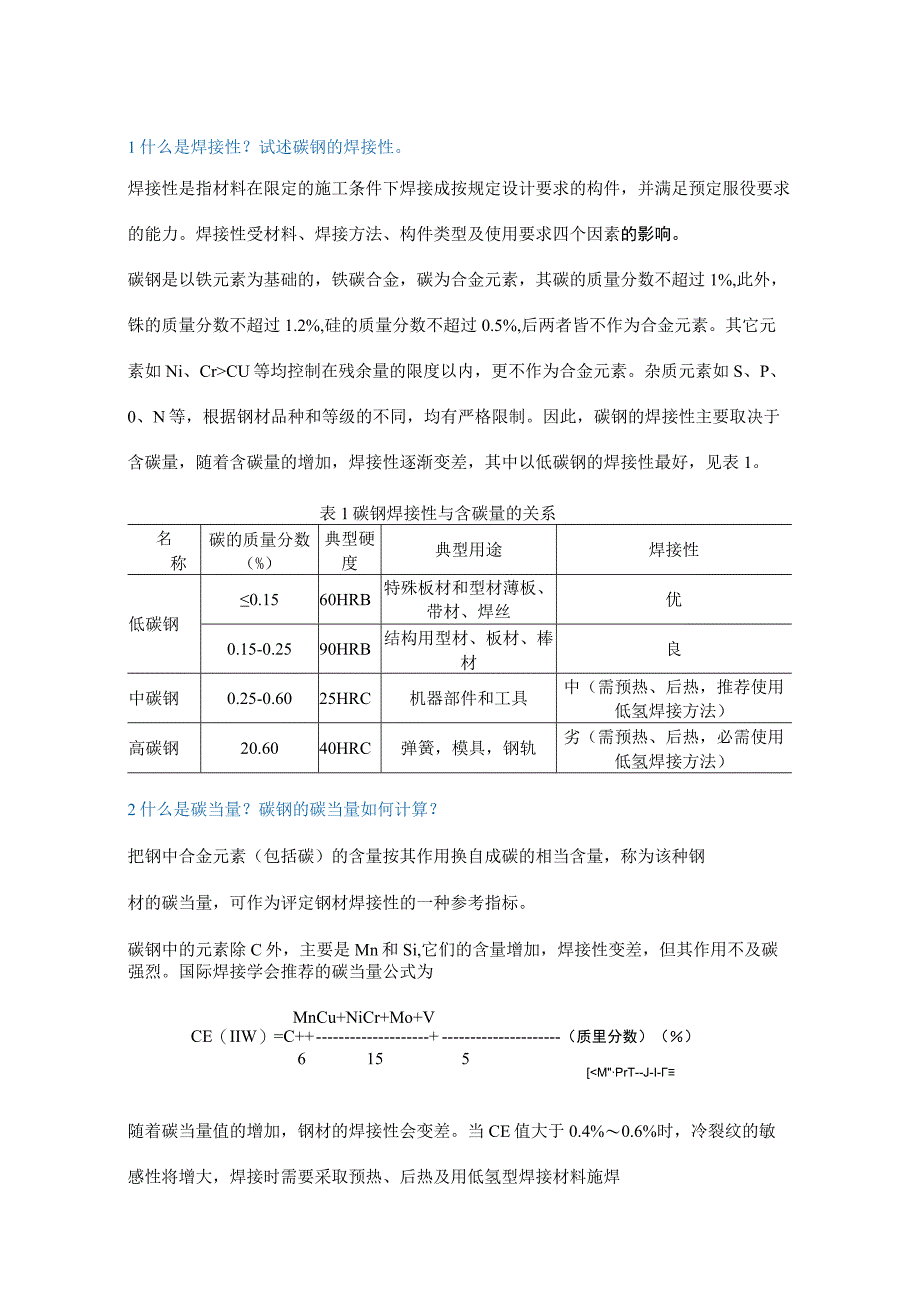 常用金属材料的焊接.docx_第1页