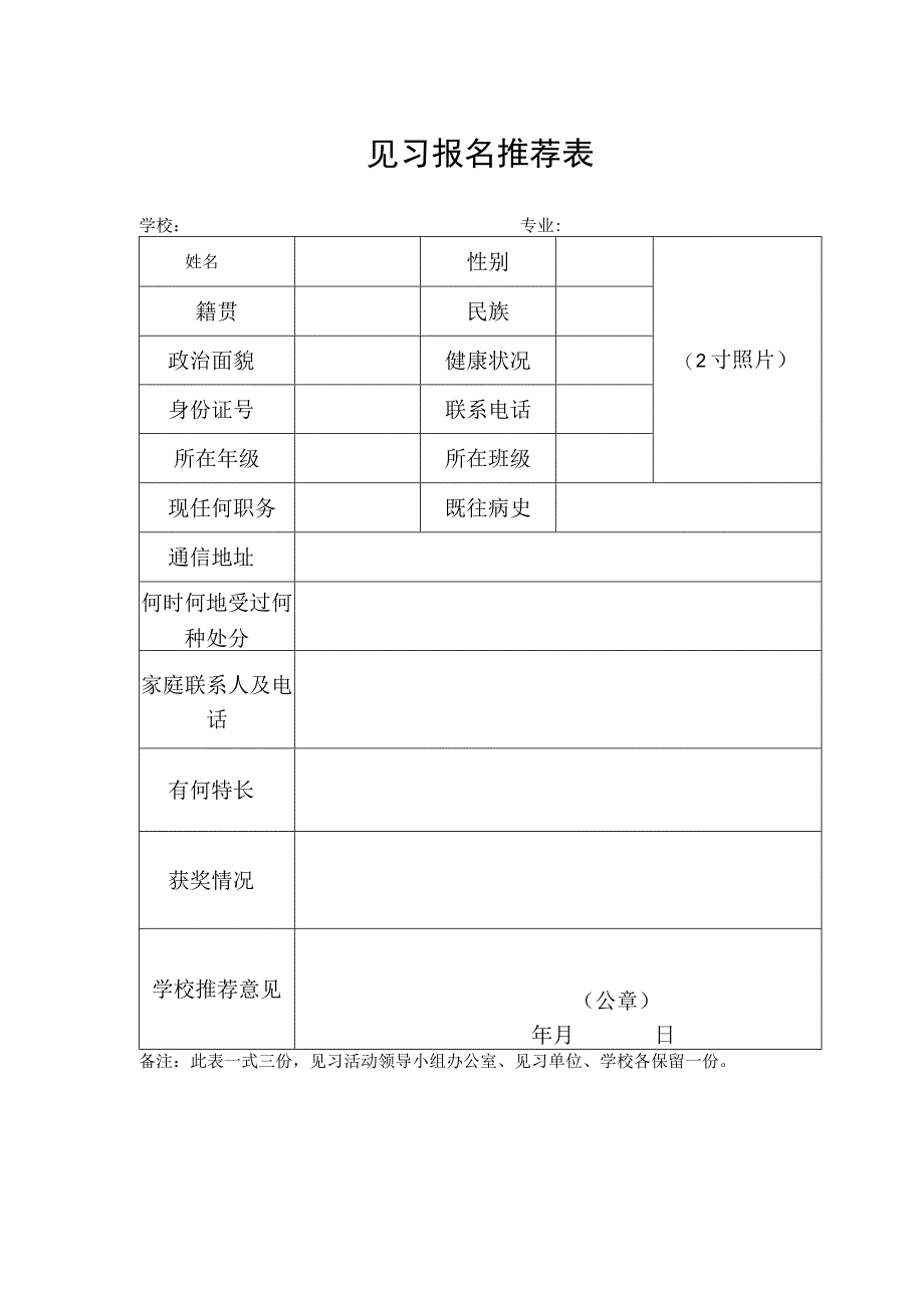 延安市大学生到政府机关见习报名推荐表.docx_第1页