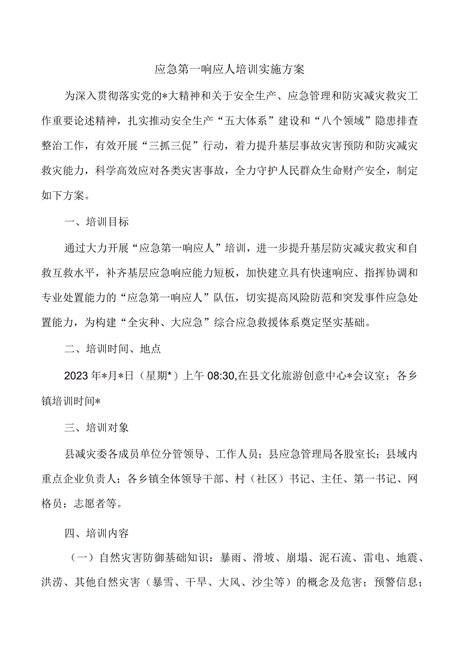 应急第一响应人培训实施方案.docx_第1页