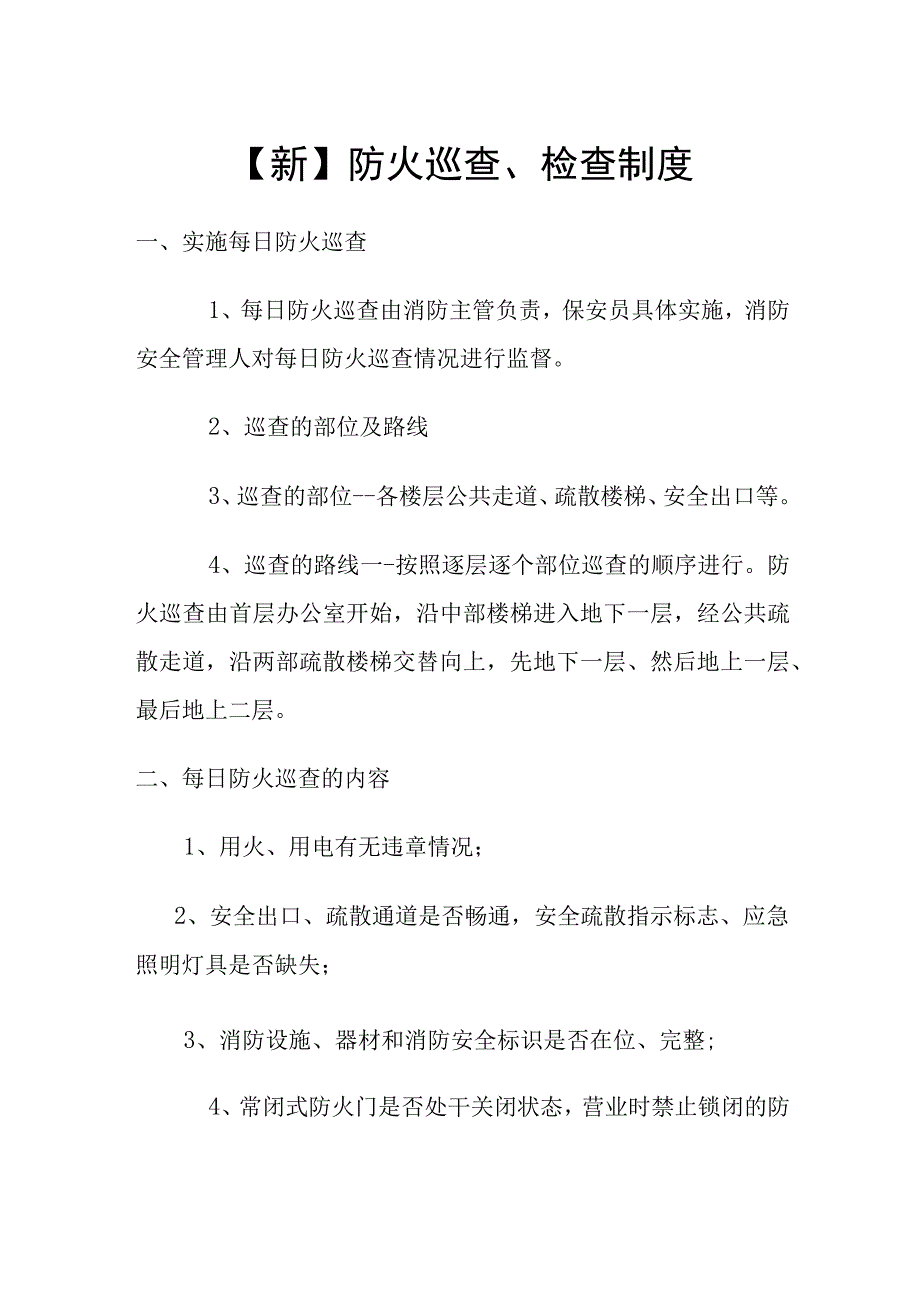 新防火巡查检查制度.docx_第1页